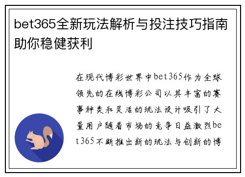 bet365全新玩法解析与投注技巧指南助你稳健获利