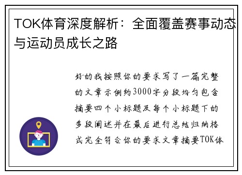 TOK体育深度解析：全面覆盖赛事动态与运动员成长之路