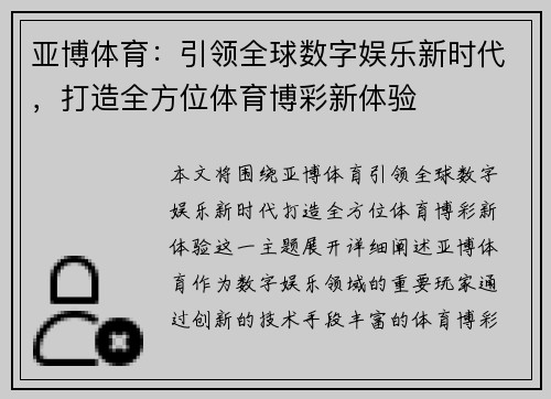 亚博体育：引领全球数字娱乐新时代，打造全方位体育博彩新体验
