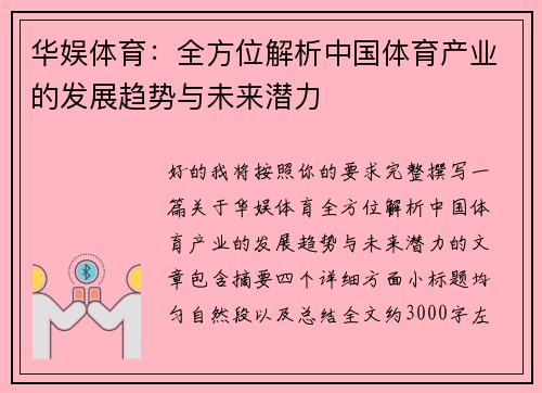华娱体育：全方位解析中国体育产业的发展趋势与未来潜力