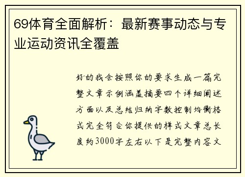 69体育全面解析：最新赛事动态与专业运动资讯全覆盖