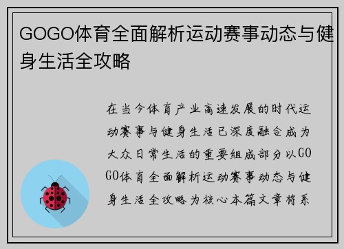 GOGO体育全面解析运动赛事动态与健身生活全攻略