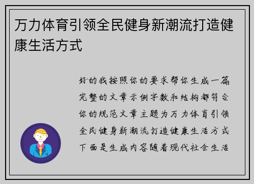 万力体育引领全民健身新潮流打造健康生活方式