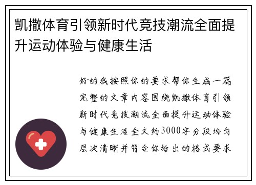 凯撒体育引领新时代竞技潮流全面提升运动体验与健康生活