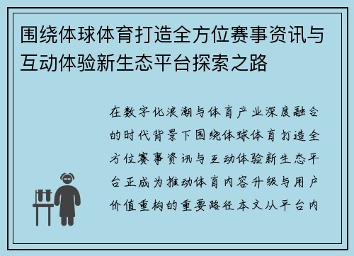 围绕体球体育打造全方位赛事资讯与互动体验新生态平台探索之路