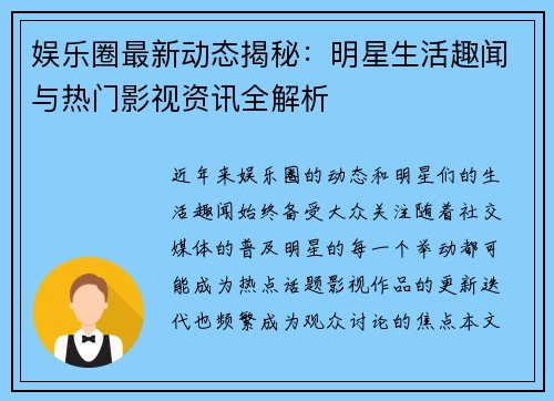 娱乐圈最新动态揭秘：明星生活趣闻与热门影视资讯全解析
