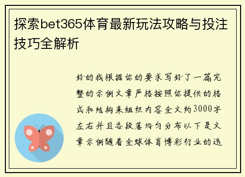 探索bet365体育最新玩法攻略与投注技巧全解析