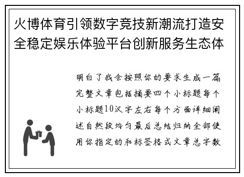 火博体育引领数字竞技新潮流打造安全稳定娱乐体验平台创新服务生态体系 火博体育引领数字竞技新潮流打造安全稳定娱乐体验平台创新服务生态体系