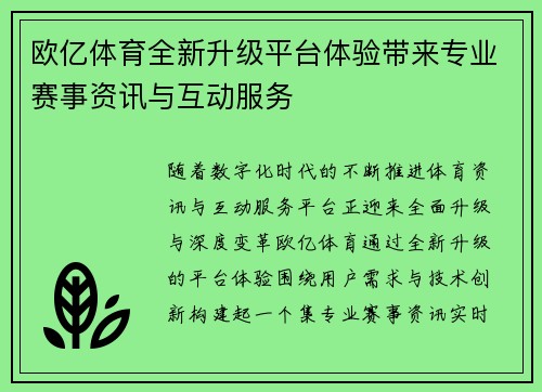 欧亿体育全新升级平台体验带来专业赛事资讯与互动服务 欧亿体育全新升级平台体验带来专业赛事资讯与互动服务