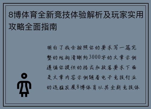8博体育全新竞技体验解析及玩家实用攻略全面指南 8博体育全新竞技体验解析及玩家实用攻略全面指南