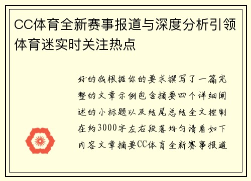 CC体育全新赛事报道与深度分析引领体育迷实时关注热点