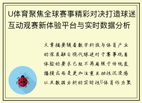 U体育聚焦全球赛事精彩对决打造球迷互动观赛新体验平台与实时数据分析