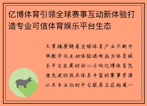 亿博体育引领全球赛事互动新体验打造专业可信体育娱乐平台生态