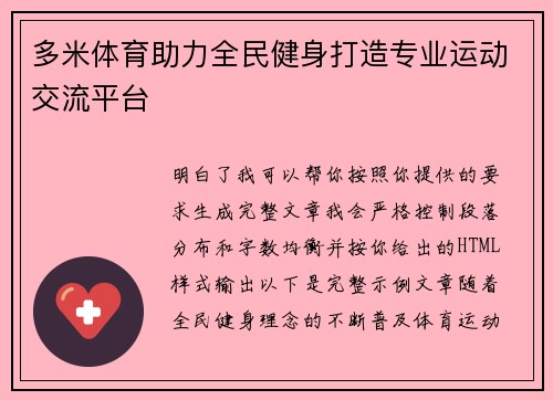 多米体育助力全民健身打造专业运动交流平台