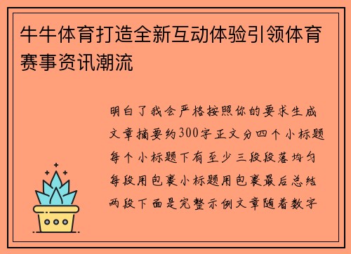 牛牛体育打造全新互动体验引领体育赛事资讯潮流