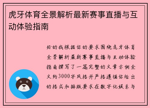 虎牙体育全景解析最新赛事直播与互动体验指南 虎牙体育全景解析最新赛事直播与互动体验指南