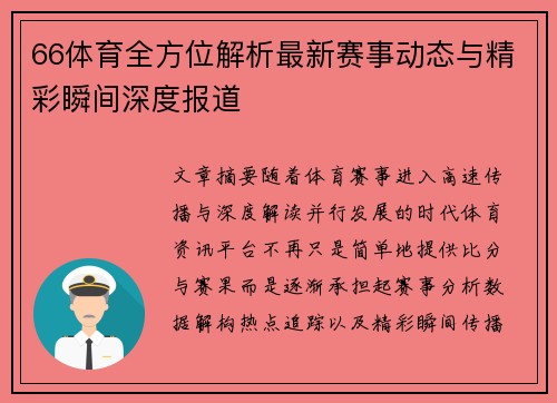 66体育全方位解析最新赛事动态与精彩瞬间深度报道 66体育全方位解析最新赛事动态与精彩瞬间深度报道