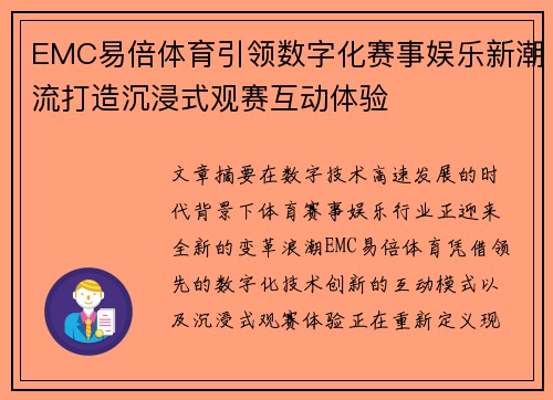 EMC易倍体育引领数字化赛事娱乐新潮流打造沉浸式观赛互动体验