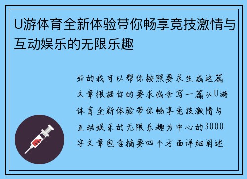 U游体育全新体验带你畅享竞技激情与互动娱乐的无限乐趣