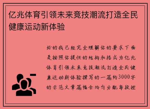 亿兆体育引领未来竞技潮流打造全民健康运动新体验 亿兆体育引领未来竞技潮流打造全民健康运动新体验