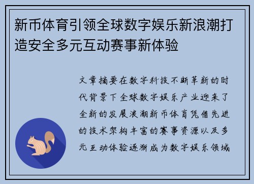 新币体育引领全球数字娱乐新浪潮打造安全多元互动赛事新体验 新币体育引领全球数字娱乐新浪潮打造安全多元互动赛事新体验