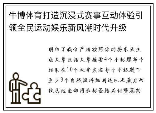 牛博体育打造沉浸式赛事互动体验引领全民运动娱乐新风潮时代升级