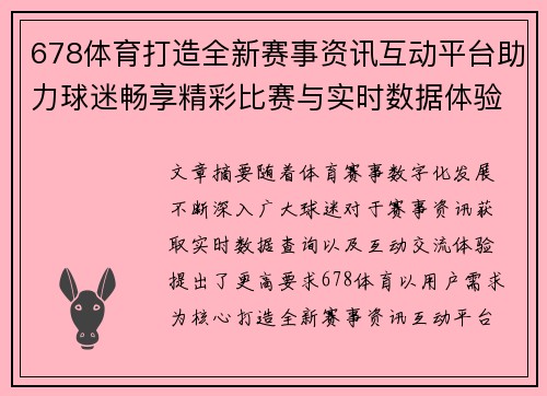 678体育打造全新赛事资讯互动平台助力球迷畅享精彩比赛与实时数据体验 678体育打造全新赛事资讯互动平台助力球迷畅享精彩比赛与实时数据体验