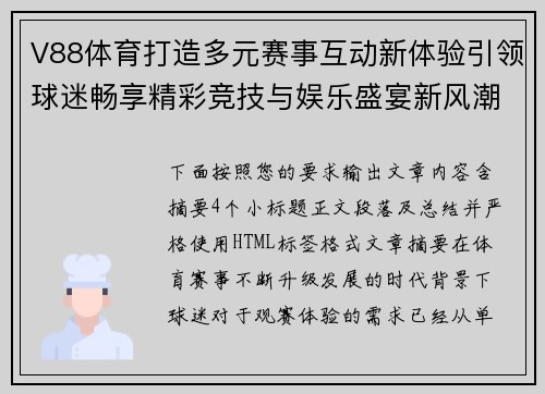 V88体育打造多元赛事互动新体验引领球迷畅享精彩竞技与娱乐盛宴新风潮