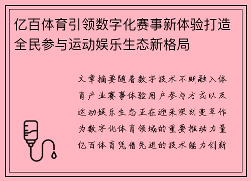 亿百体育引领数字化赛事新体验打造全民参与运动娱乐生态新格局 亿百体育引领数字化赛事新体验打造全民参与运动娱乐生态新格局