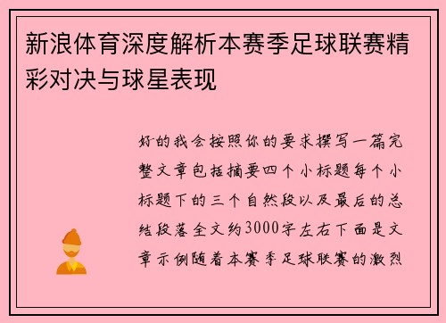 新浪体育深度解析本赛季足球联赛精彩对决与球星表现 新浪体育深度解析本赛季足球联赛精彩对决与球星表现