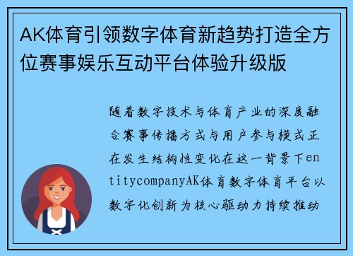 AK体育引领数字体育新趋势打造全方位赛事娱乐互动平台体验升级版