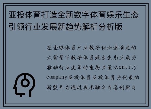 亚投体育打造全新数字体育娱乐生态引领行业发展新趋势解析分析版 亚投体育打造全新数字体育娱乐生态引领行业发展新趋势解析分析版