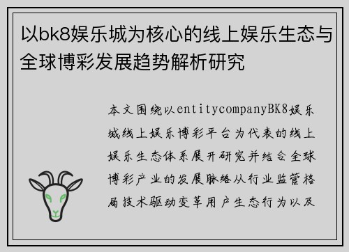 以bk8娱乐城为核心的线上娱乐生态与全球博彩发展趋势解析研究 以bk8娱乐城为核心的线上娱乐生态与全球博彩发展趋势解析研究