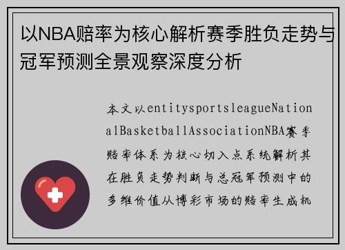 以NBA赔率为核心解析赛季胜负走势与冠军预测全景观察深度分析 以NBA赔率为核心解析赛季胜负走势与冠军预测全景观察深度分析
