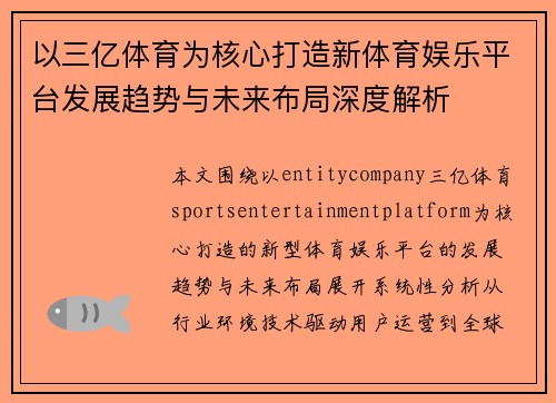 以三亿体育为核心打造新体育娱乐平台发展趋势与未来布局深度解析