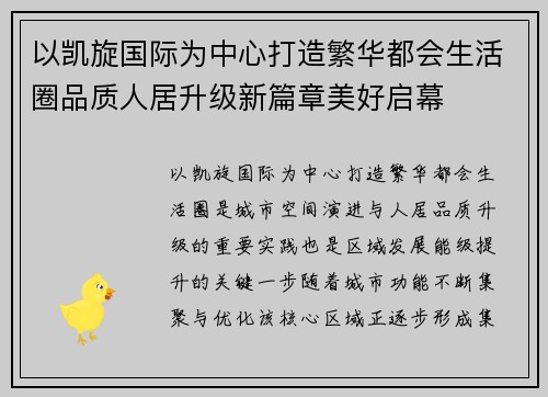 以凯旋国际为中心打造繁华都会生活圈品质人居升级新篇章美好启幕
