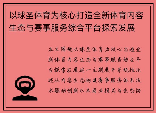 以球圣体育为核心打造全新体育内容生态与赛事服务综合平台探索发展