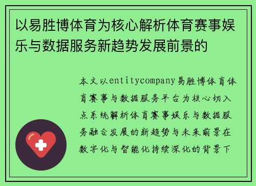 以易胜博体育为核心解析体育赛事娱乐与数据服务新趋势发展前景的