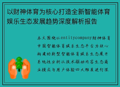以财神体育为核心打造全新智能体育娱乐生态发展趋势深度解析报告