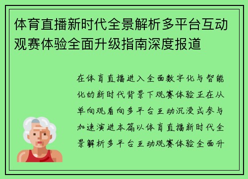 体育直播新时代全景解析多平台互动观赛体验全面升级指南深度报道