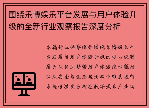 围绕乐博娱乐平台发展与用户体验升级的全新行业观察报告深度分析