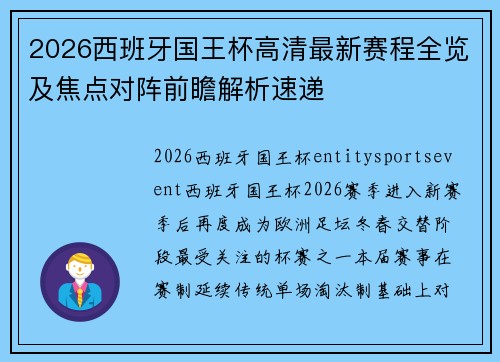 2026西班牙国王杯高清最新赛程全览及焦点对阵前瞻解析速递