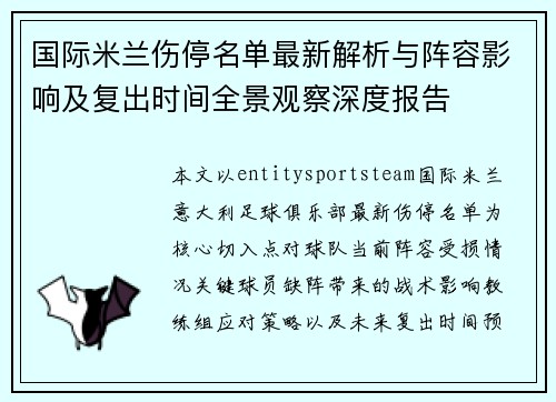 国际米兰伤停名单最新解析与阵容影响及复出时间全景观察深度报告