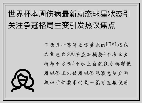 世界杯本周伤病最新动态球星状态引关注争冠格局生变引发热议焦点