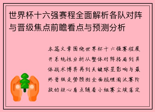 世界杯十六强赛程全面解析各队对阵与晋级焦点前瞻看点与预测分析