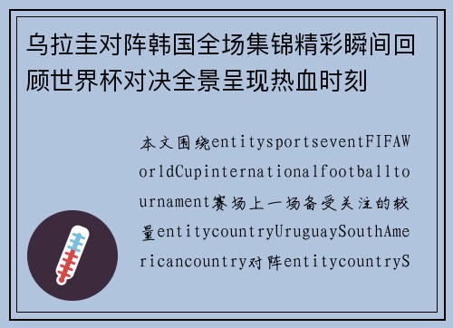 乌拉圭对阵韩国全场集锦精彩瞬间回顾世界杯对决全景呈现热血时刻