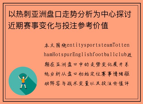 以热刺亚洲盘口走势分析为中心探讨近期赛事变化与投注参考价值