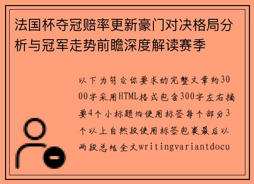 法国杯夺冠赔率更新豪门对决格局分析与冠军走势前瞻深度解读赛季