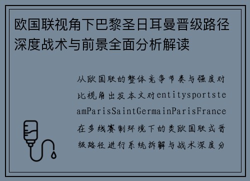 欧国联视角下巴黎圣日耳曼晋级路径深度战术与前景全面分析解读