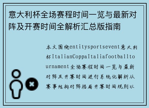 意大利杯全场赛程时间一览与最新对阵及开赛时间全解析汇总版指南